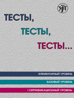 cover image of Тесты, тесты, тесты... Пособие для подготовки к сертификационному экзамену по лексике и грамматике. Элементарный уровень. Базовый уровень. I сертификационный уровень